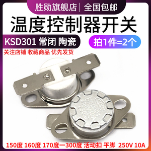 温控开关 KSD301 150/185度-300度 陶瓷温度控制器 10A/250V 常闭