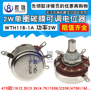 WTH118-1A 2W单圈碳膜电位器 470欧/1K/2K/330K/10K/100K/47K/1M