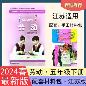 2024春苏科版5年级课本小学教材 五年级上下册教科书劳动含材料包