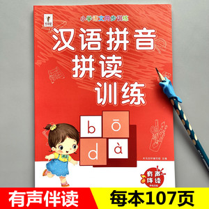汉语拼音拼读训练专用小学生一年级字母表学习神器音节全表练习册