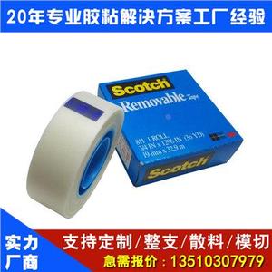 3M811测试胶带隐形无痕胶油墨测试胶带scotch removable tape811