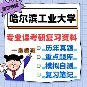 哈尔滨工业大学（820热流基础）全套考研复习资料（哈工大）