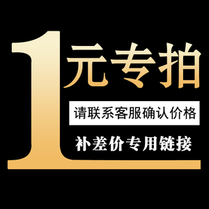 邮费差补定金专拍差价补款玻恩锥形磨表耳黑糖布