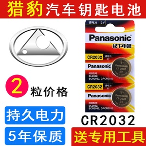 猎豹CS10 CS9 CS6汽车智能钥匙遥控器原装电池松下原厂CR2032电子