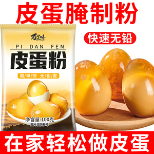 皮蛋粉腌制原料蛋粉家用自制无铅松花蛋做黄金流心皮蛋专业粉