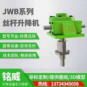 SWL/SJB/GS锥齿轮升降机涡轮蜗杆丝杆JWB手摇电动螺杆升降平台