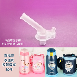 日本泰福高儿童保温杯泰迪熊吸管配件不锈钢水杯吸嘴吸管替换装