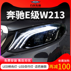 适用于16-20款W213奔驰E级e200260300350l大灯改装S级迈巴赫全LED