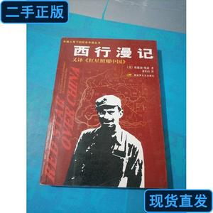 西行漫记 [美]埃德加·斯诺 著；董乐山 译 2002-06 出版