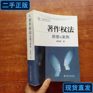 著作权法：原理与案例（崔国斌  著）914页 崔国斌 著 2014-09 出