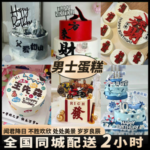 全国男士冰淇淋蛋糕水果生日蛋糕定制爸爸老公上海同城配送父亲节