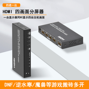 HDMI分屏器四进一出画面分割器无缝切换器游戏搬砖分屏四电脑切换器监控四口4K屏幕分割