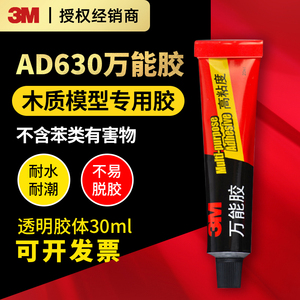 3M AD630粘鞋专用胶补鞋胶软胶水强力万能胶手工模型鞋子专用皮鞋运动鞋皮革鞋沾鞋胶防水橡胶木材补鞋胶水