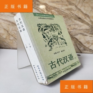 古代汉语（白平/陈志明编 北岳文艺出版社） 9787537816144