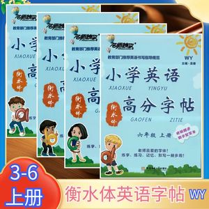 名师特攻小学英语【3-6上】衡水体高分字帖三年级上册一起外研版