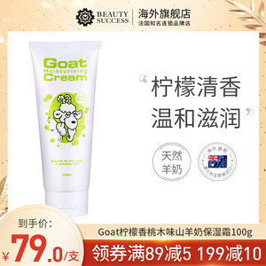 Goat澳洲山羊奶柠檬补水保湿润肤乳面霜100ml淡化痘印色斑