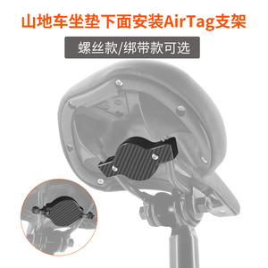 适用山地车座椅坐垫下面苹果AirTag安装支架定位追踪器支撑架配件