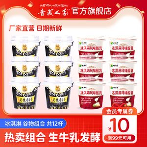 【两种口味组合】小西牛青海特产青稞黑米老酸奶冰淇淋酸乳 12杯