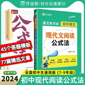 作业帮初中语文现代文阅读公式法 语文有方法 初中语文阅读理解专项训练万能答题模版中考语文真题必刷题初中一二三七八九年级