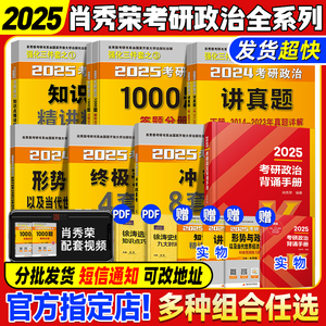 官方正版,发货快】肖秀荣2025考研政治全家桶精讲精练1000题肖四肖八套卷背诵手册核心考点分析题冲刺肖4肖8知识点提要徐涛腿姐