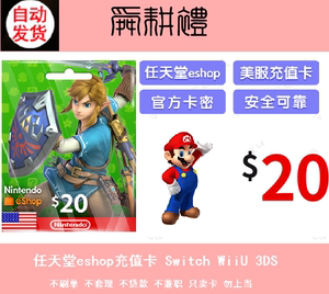 自动发任天堂Eshop充值卡 NS Switch 3DS WiiU 20美金 礼品卡码点