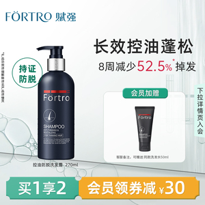 Fortro赋强男女士防脱发洗发水强韧健发去油控油蓬松防掉发洗发露
