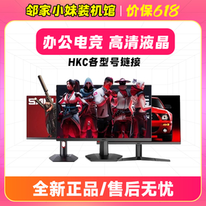 邻家小妹  HKC显示器系列  办公电竞平面曲面游戏吃鸡高清液晶