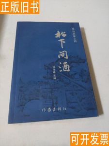 松下问酒 潍坊酒事之四 闫海峰著 山东景芝酒业 阎海峰