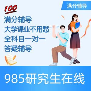 大学高数线代概率数学专业课研究生一对一指导答疑做解答实时题目