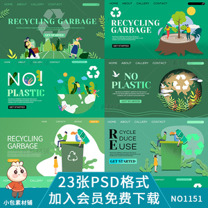 保护环境生态绿色生活海报垃圾分类保护地球psd设计素材网页模板