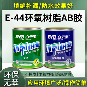 AB环氧树脂胶e-44高强度防水耐高温粘金属木材等填缝修补灌封胶水