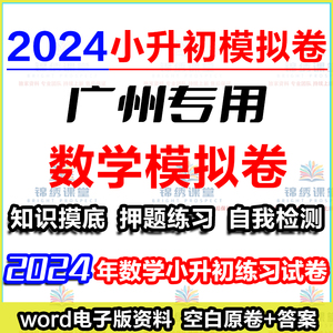 2024年广州市小升初数学电子版密模拟考试卷名校押题拔高提分练习
