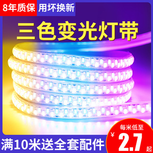 三色变光家用灯带led灯条超亮220V户外防水变色软灯带条客厅吊顶