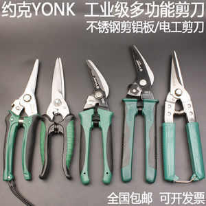 约克YONK多功能加强剪刀不锈钢多用途剪子线槽剪电工剪弯头直头剪