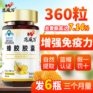 【6瓶】恩威万蜂胶软胶囊高含量总黄酮7.14%中老年增强免疫力保健