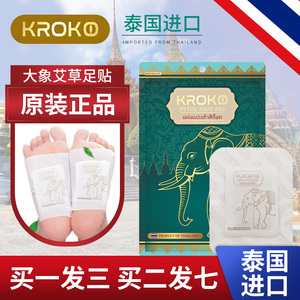 泰国KROKO大象艾草足贴睡眠排毒祛濕足底男女去濕气除濕脚贴神器