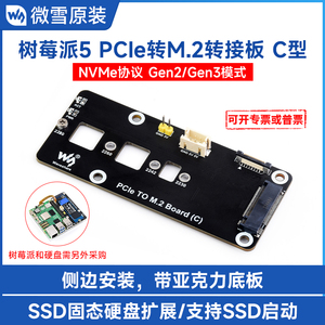 微雪 树莓派5 PCIe转M.2转接板NVMe协议M.2接口固态硬盘SSD扩展板