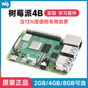 树莓派4B RaspberryPi4 4B 8G/4G开发板编程微雪超值套件正规发票
