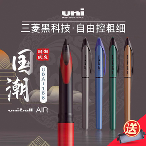 日本uniball三菱黑科技笔UBA-188C国潮限定色签字笔0.5商务办公直液式水笔AIR自由控墨练字笔三棱中性笔0.7