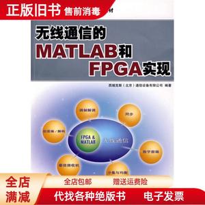 正版九成新/无线通信的MATLAB和FPGA实现 西瑞克斯（北京）通信设