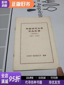 二手速发/中国古代文学通论?明代卷 傅璇琮 蒋寅总 郭英德卷 陈大