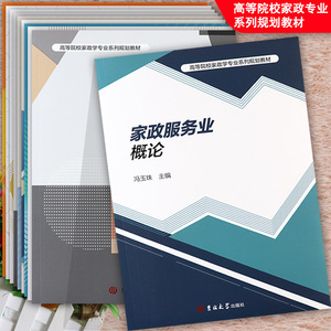 河北师大高等院校家政学专业规划教材家政学概论思想史家政服务业概论实务家庭经济学家庭护理与保健学心理学养老服务理论与实践