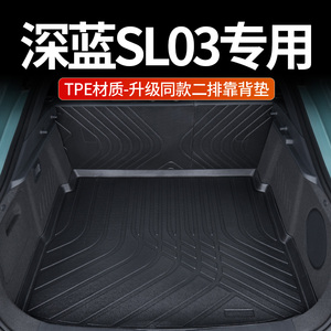 适用于长安深蓝SL03后备箱垫全包围sl03改装饰专用TPE汽车尾箱垫