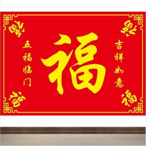 五福临门墙贴画客厅玄关装饰画吉祥如意福字画餐厅壁画中国风年画