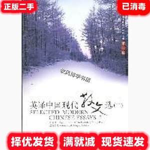 二手英译中国现代散文选二2张培基注上海外语教育出版社978754460