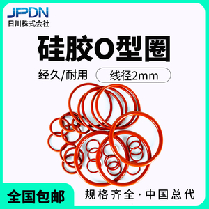 日本JPND硅胶O型密封圈真空密封耐温塑胶模具防水密封胶圈线径2MM