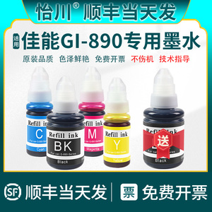 【原装品质】适用佳能GI-890墨水G2810 G3800 G3810 G1810 G2800 G4810 G3000 G1800彩色喷墨打印机墨水PIXMA