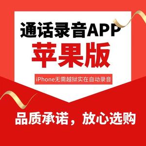 通话录音软件iPhone语音视频自动录音器助手电话取证苹果手机APP