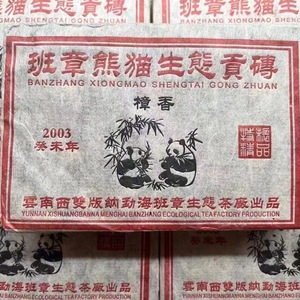 2003年 班章熊猫生态贡砖 樟香熟茶砖 云南普洱茶老熟茶砖500克