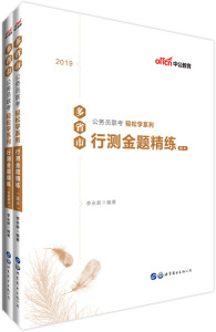 包邮2019多省市公务员联考轻松学系列.行测金题精练(中公版)97875